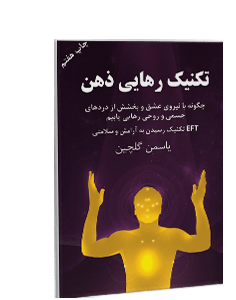تکنیک رهایی ذهن: چگونه به وسیلهی تکنیک EFT به آرامش و سلامتى دست یابیم